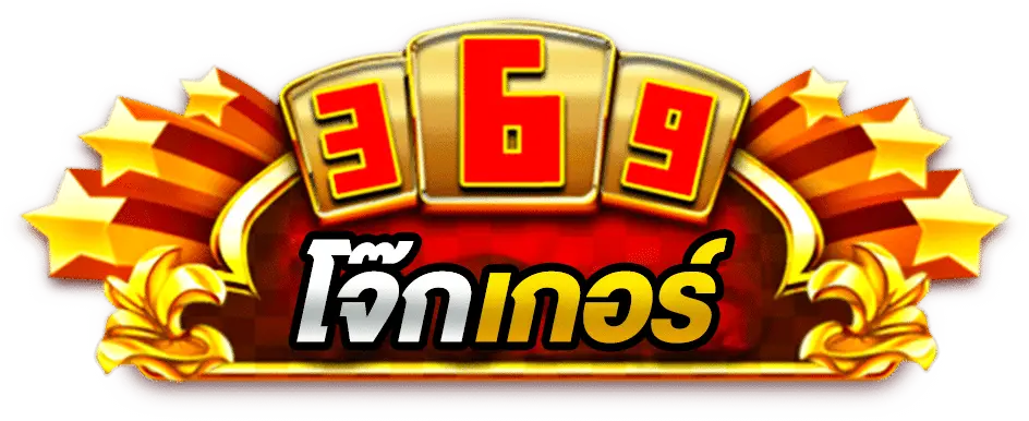 joker369 369jokerเว็บตรง 369jokerเครดิตฟรี joker369wallet เว็บแท้เว็บตรง เว็บตรงลิขสิทธิ์แท้