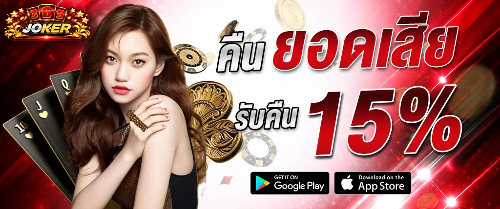 369JOKER คืนยอดเสีย 15 เปอร์เซ็นต์ 2026 โปรโมชั่นสล็อตคุ้มที่สุด