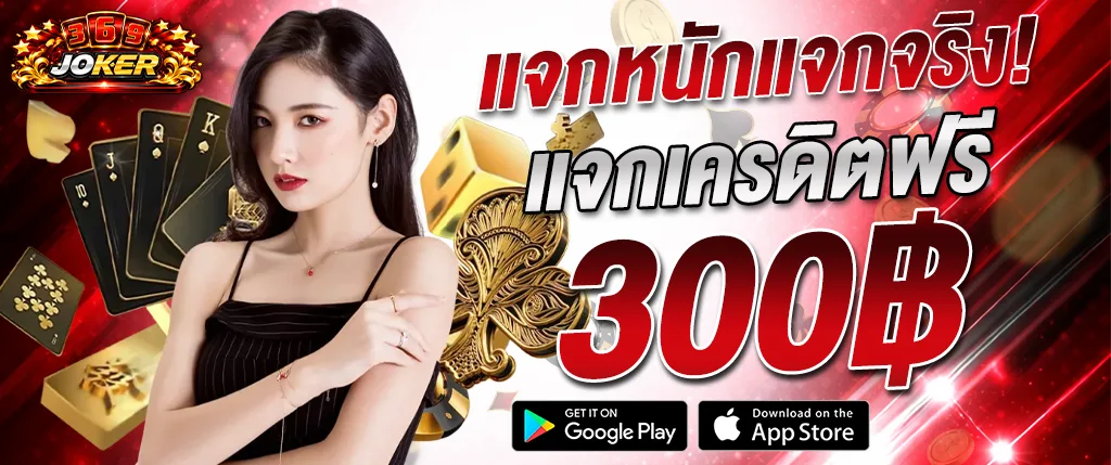 369JOKER แจกเครดิตฟรี 300 ไม่ต้องฝาก 2026 เล่นสล็อตแตกง่าย