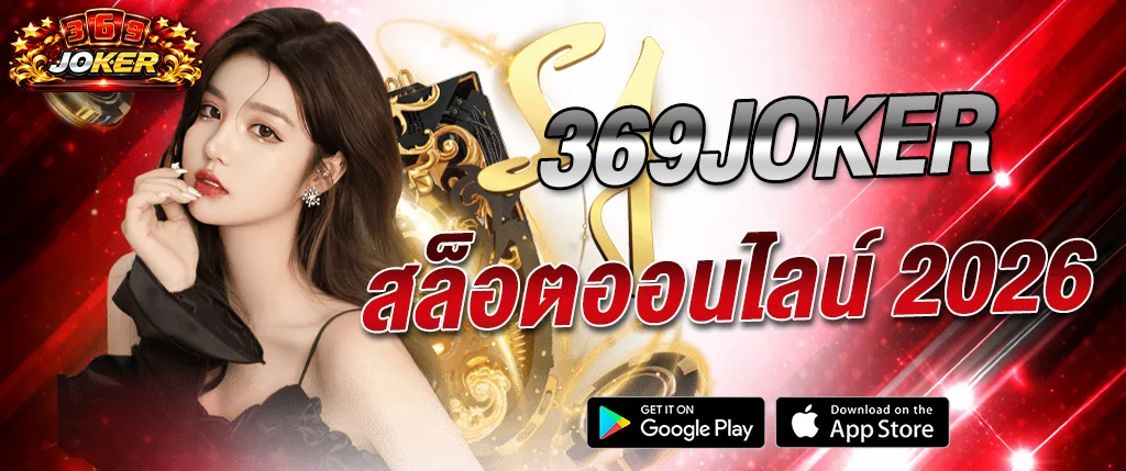 369JOKER สล็อตออนไลน์ 2026 แตกง่าย ระบบใหม่ล่าสุด