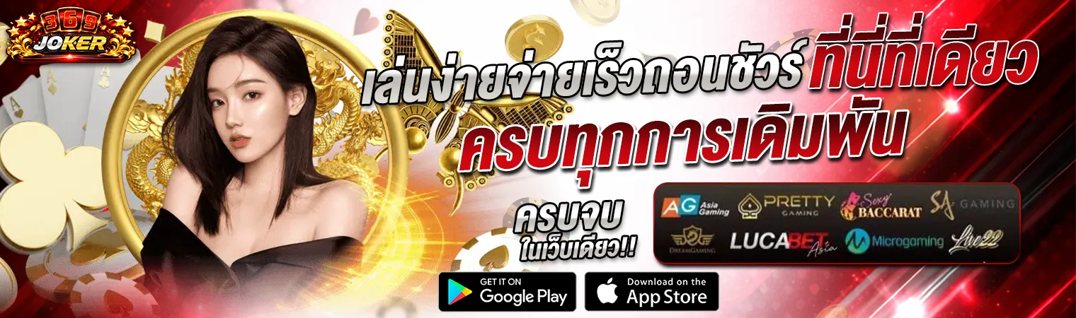 369JOKER เว็บคาสิโนออนไลน์ครบวงจร 2026 เล่นง่าย จ่ายไว